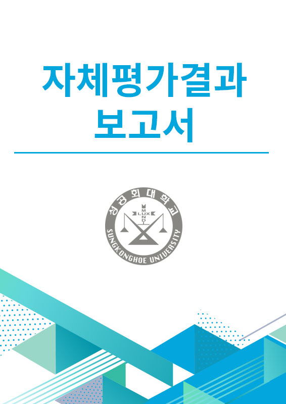 자체평가결과보고서 , 성공회대학교