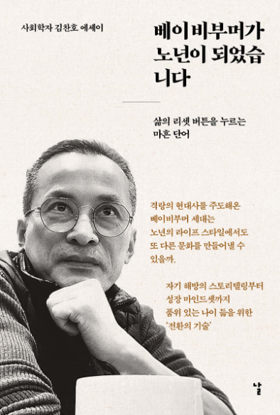 베이비부머가 노년이 되었습니다 책 표지