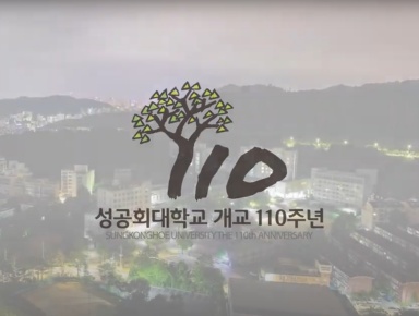 개교 110주년 기념 영상