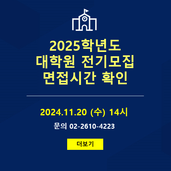 2025학년도 대학원 전기모집 면접시간 확인